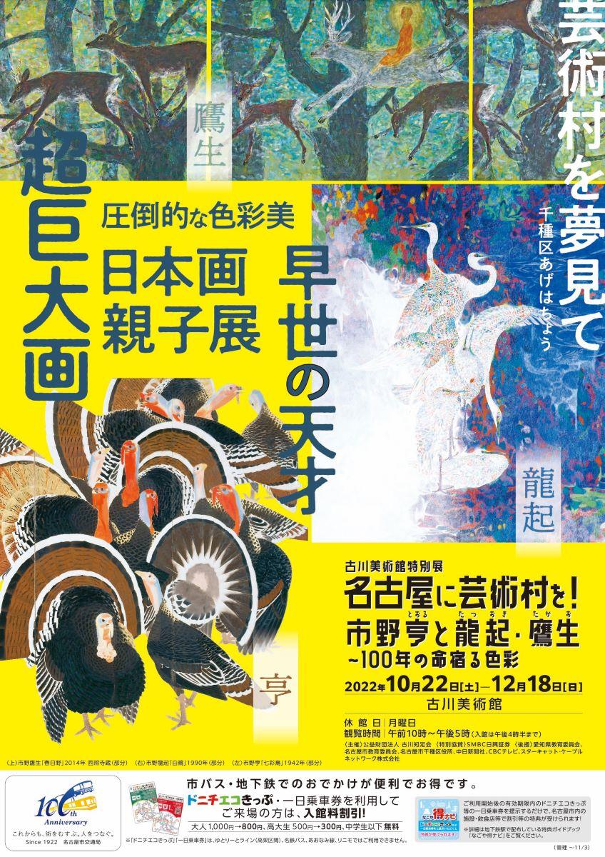 古川美術館 特別展「名古屋に芸術村を！市野亨と龍起・鷹生～100年の命宿る色彩」