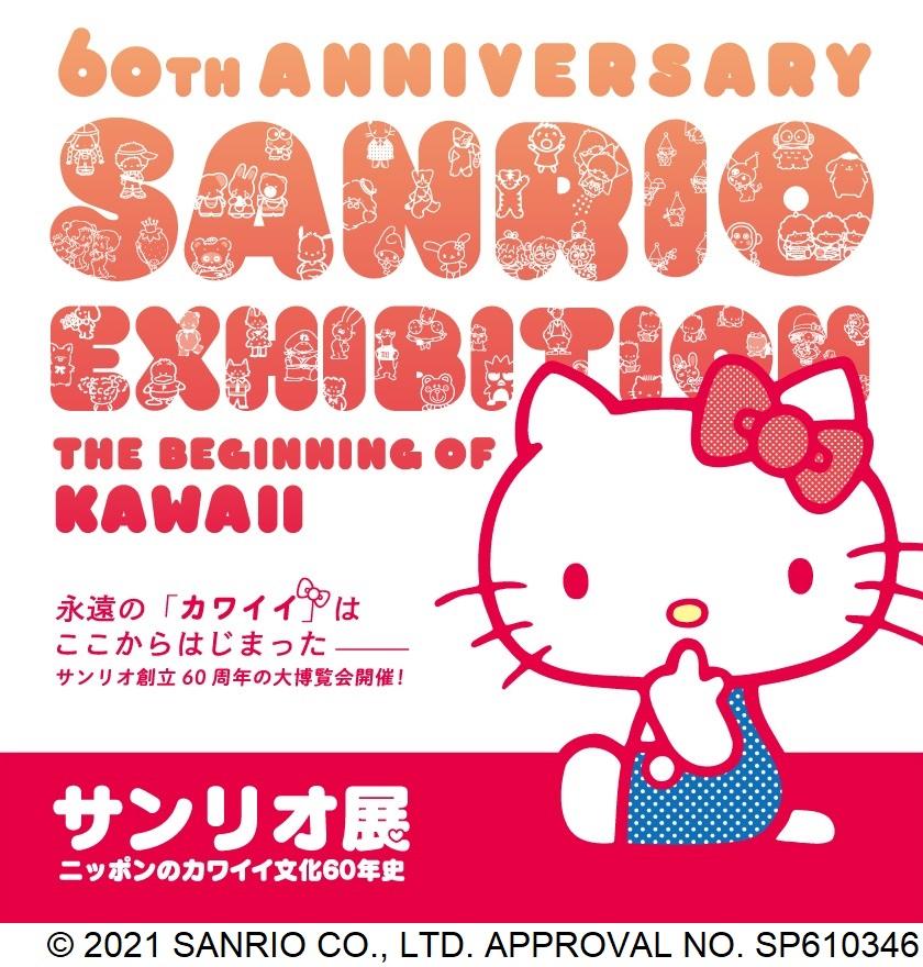サンリオ展 ニッポンのカワイイ文化60年史