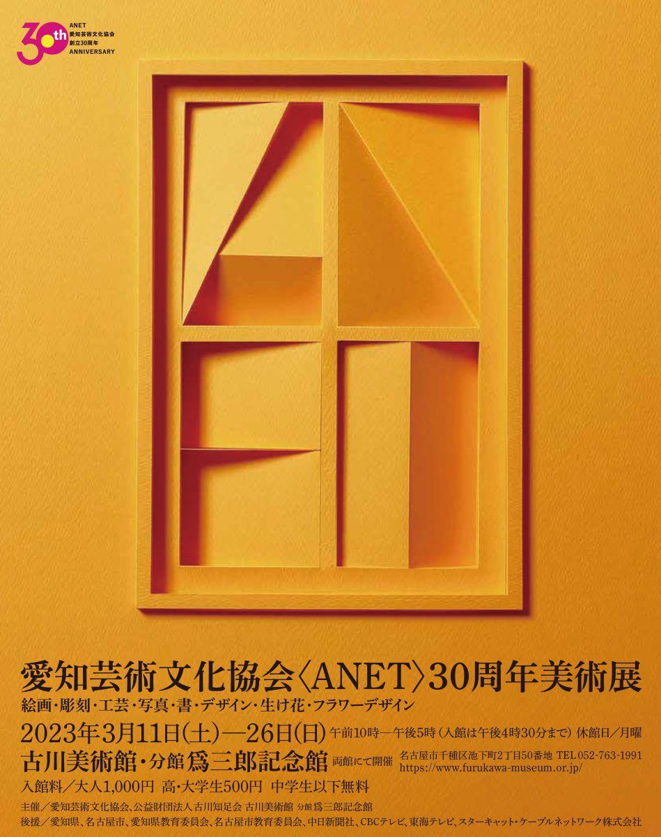 愛知芸術文化協会（ANET）30周年美術展