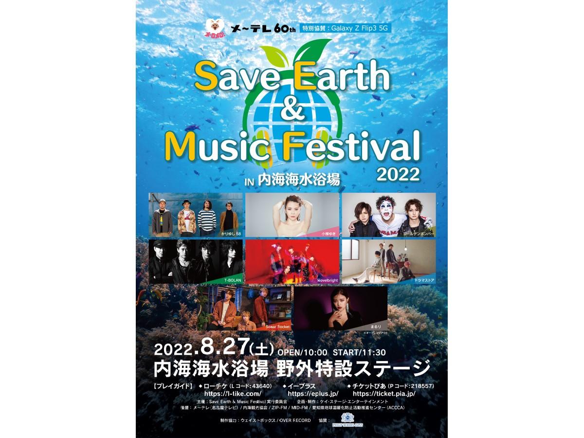 メ～テレ60周年「Save Earth & Music Festival 2022」in 内海海水浴場