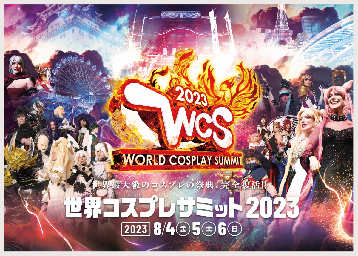 世界COSPLAY峰會2023