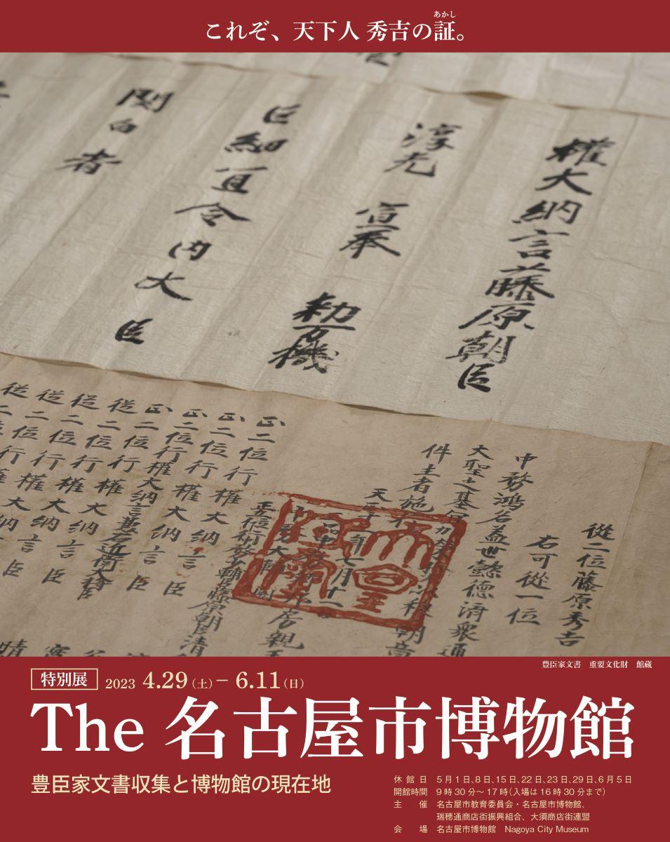 特別展「The 名古屋市博物館－豊臣家文書収集と博物館の現在地－」