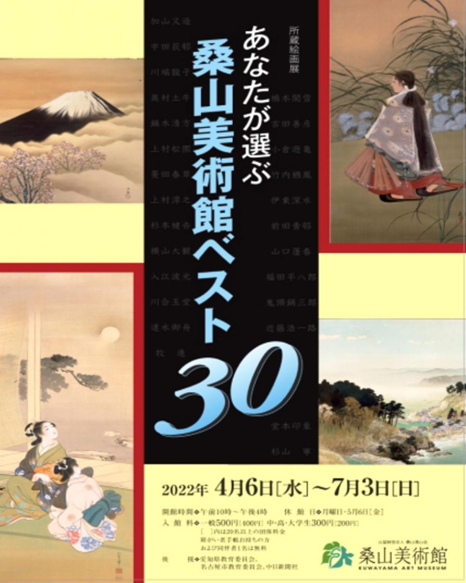 所蔵絵画展「あなたが選ぶ桑山美術館ベスト30」