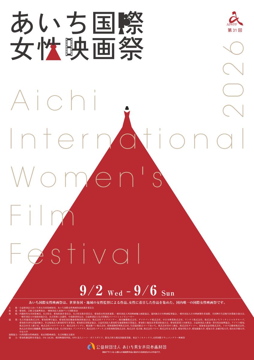 あいち国際女性映画祭2026