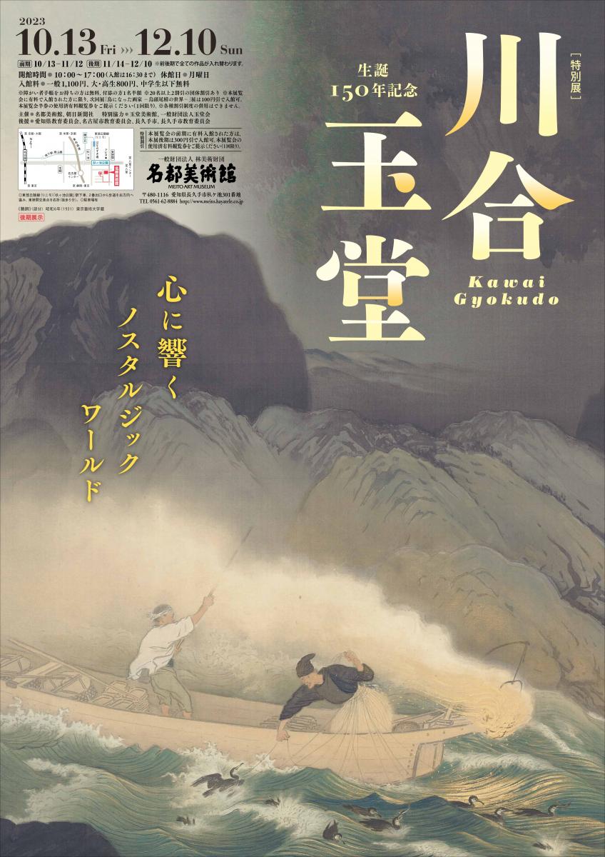 特別展　生誕150年記念　川合玉堂