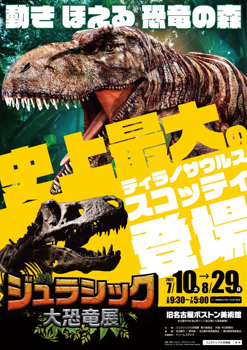 恐竜展ポスター