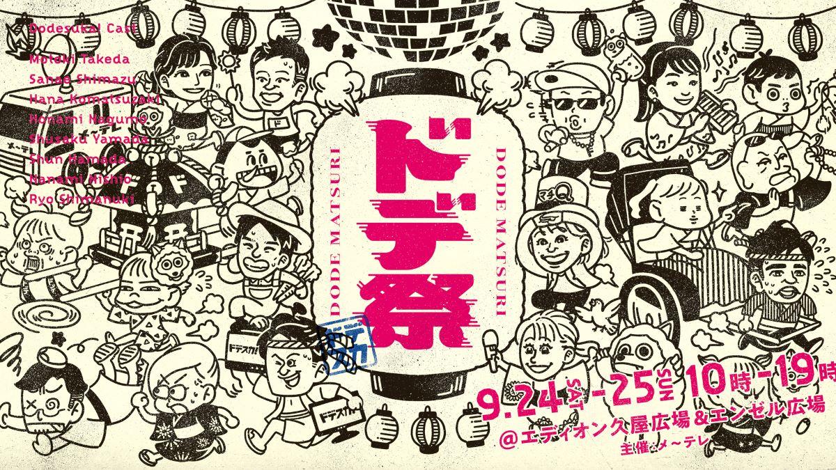 ドデ祭 公式 名古屋市観光情報 名古屋コンシェルジュ