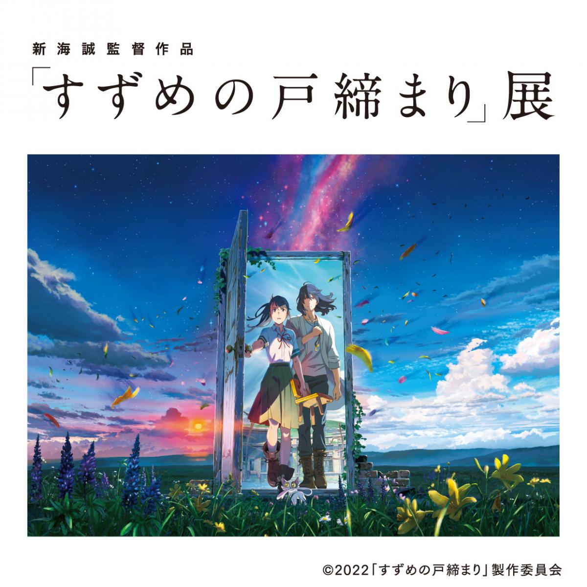 新海誠監督作品「すずめの戸締まり」展