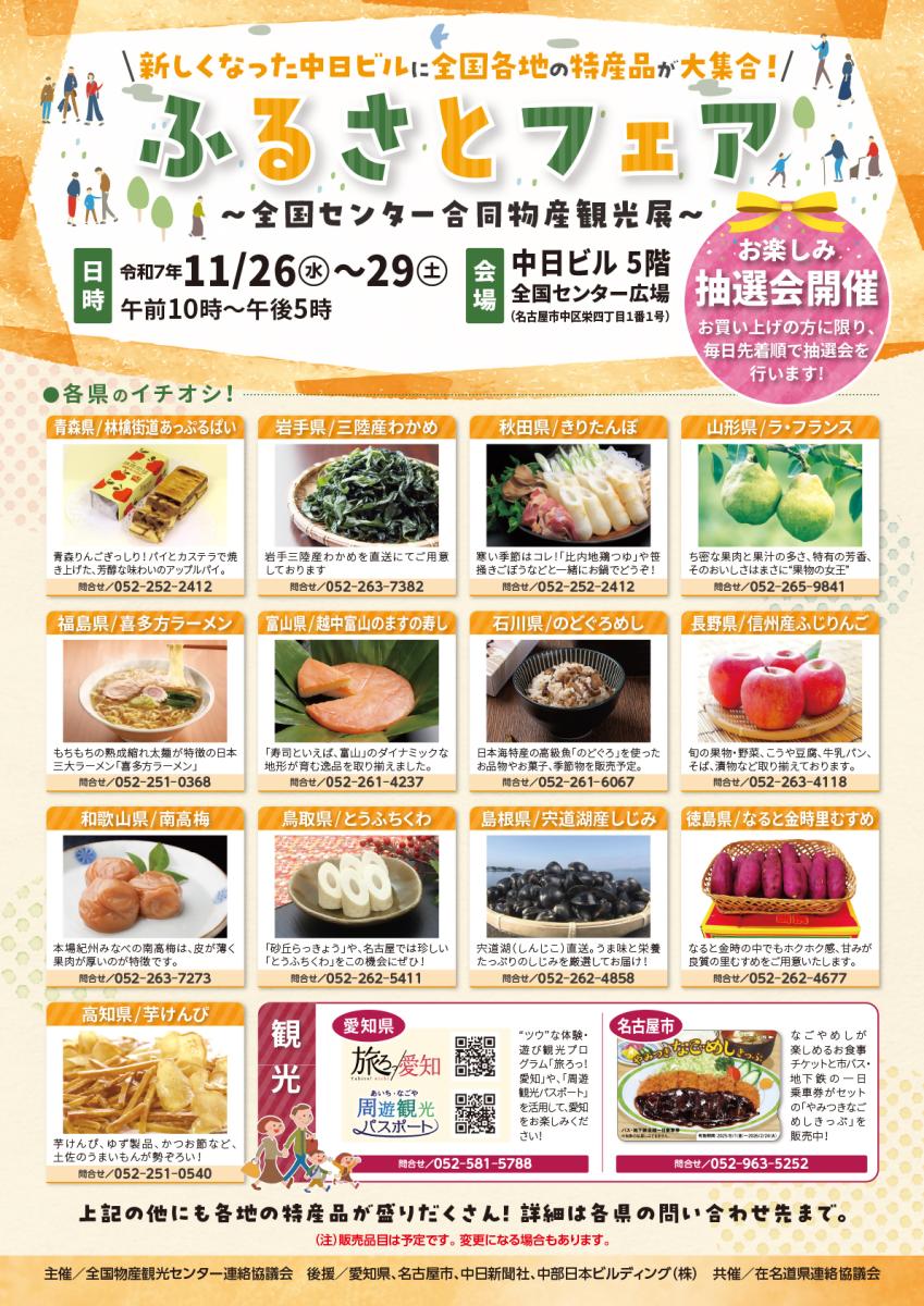故乡博览会 ~国家中心联合产品与旅游展~