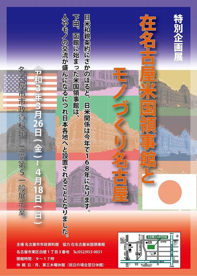 名古屋市政資料館特別企画展「在名古屋米国領事館とモノづくり名古屋」