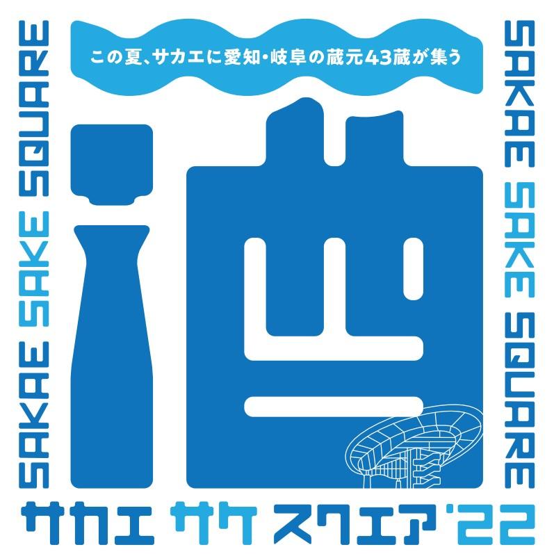 SAKAE SAKE SQUARE～サカエ サケ スクエア