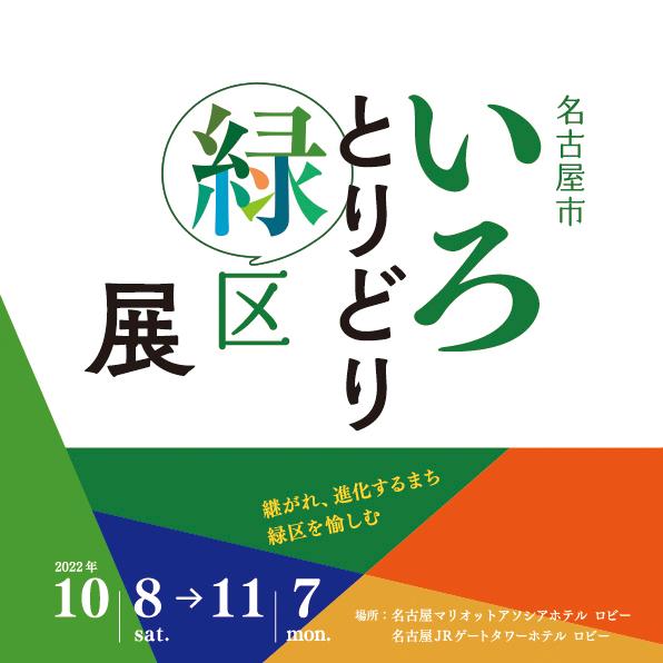 名古屋市いろとりどり緑区展②