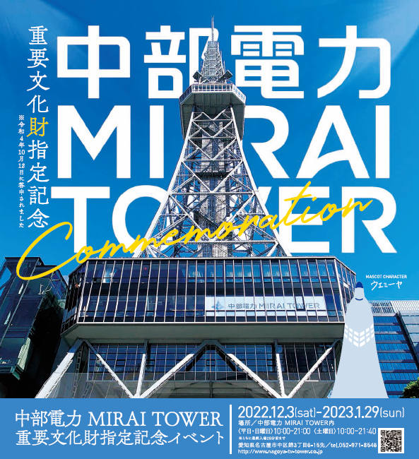 中部電力 MIRAI TOWER 思い出のパネル展