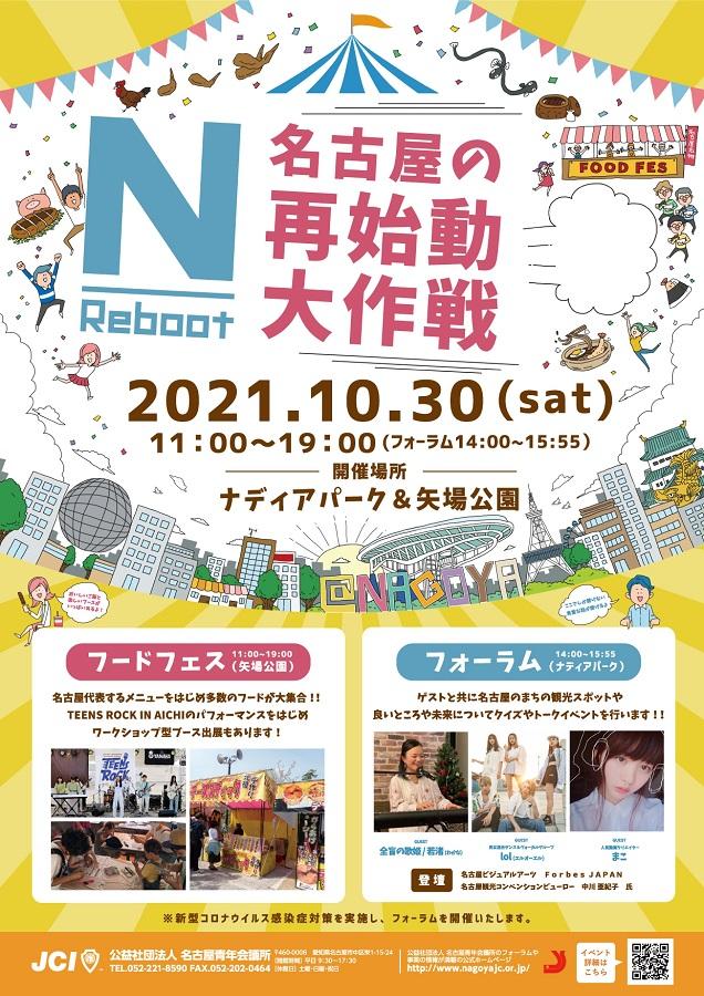 N Reboot－名古屋の再始動大作戦－