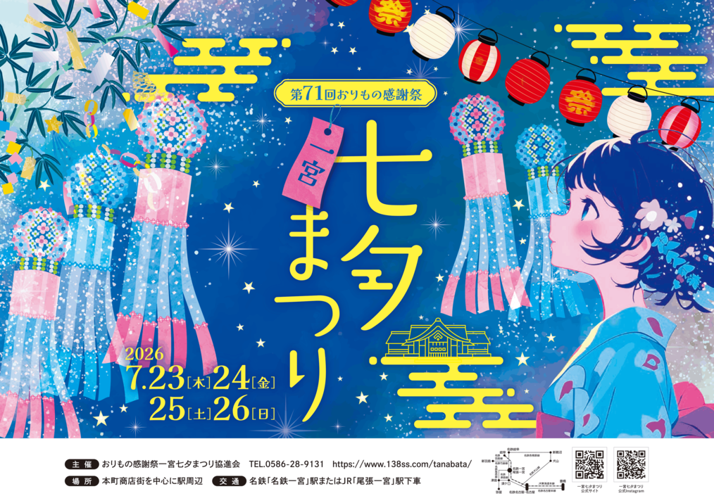 第71回 おりもの感謝祭　一宮七夕まつり