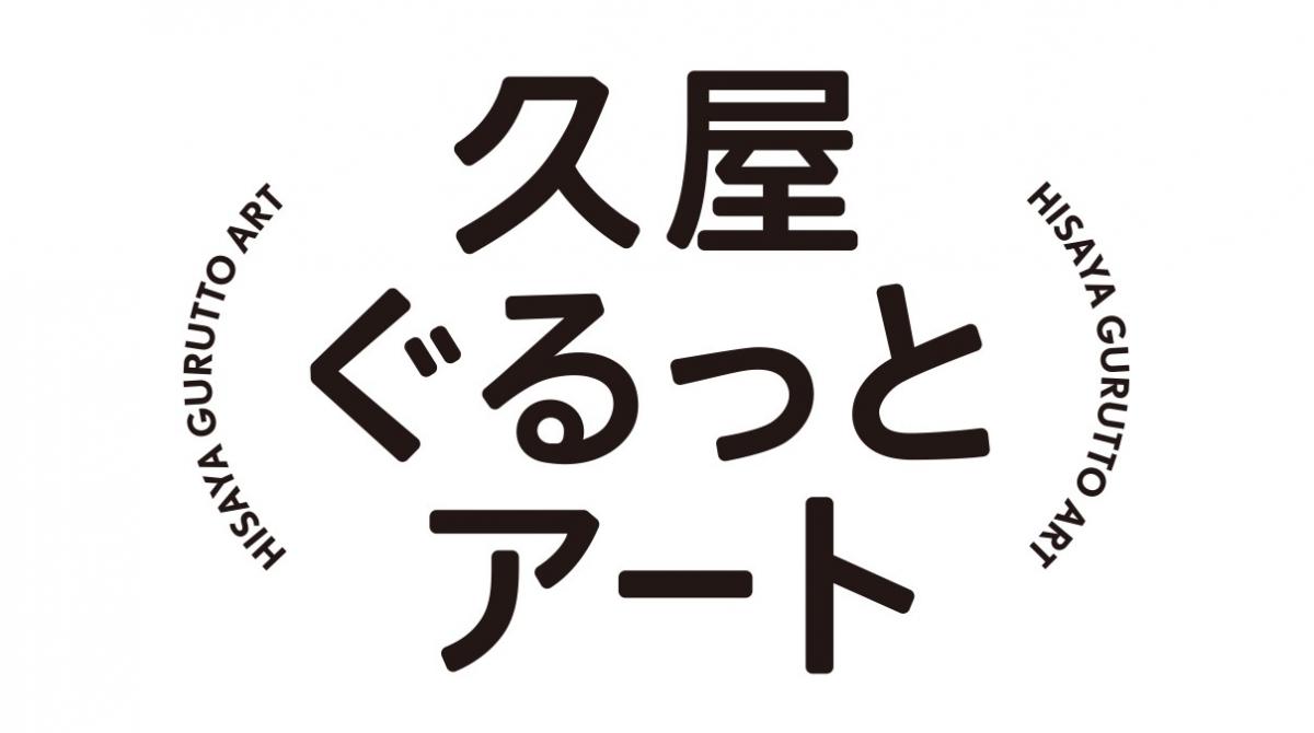 久屋ぐるっとアート ロゴ