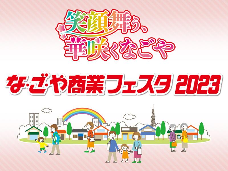 な・ご・や商業フェスタ2023