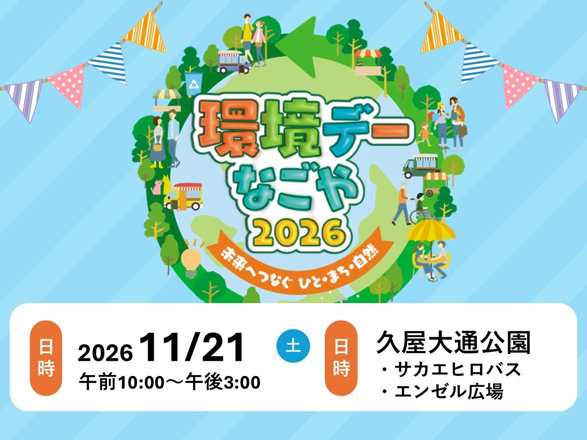 環境デーなごや2026