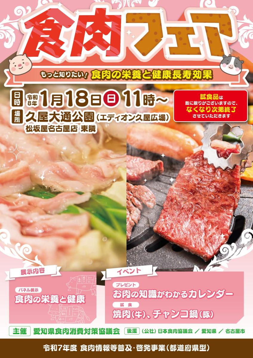 食肉フェア