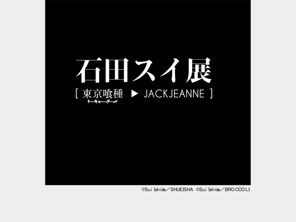 石田スイ展　展覧会ロゴ