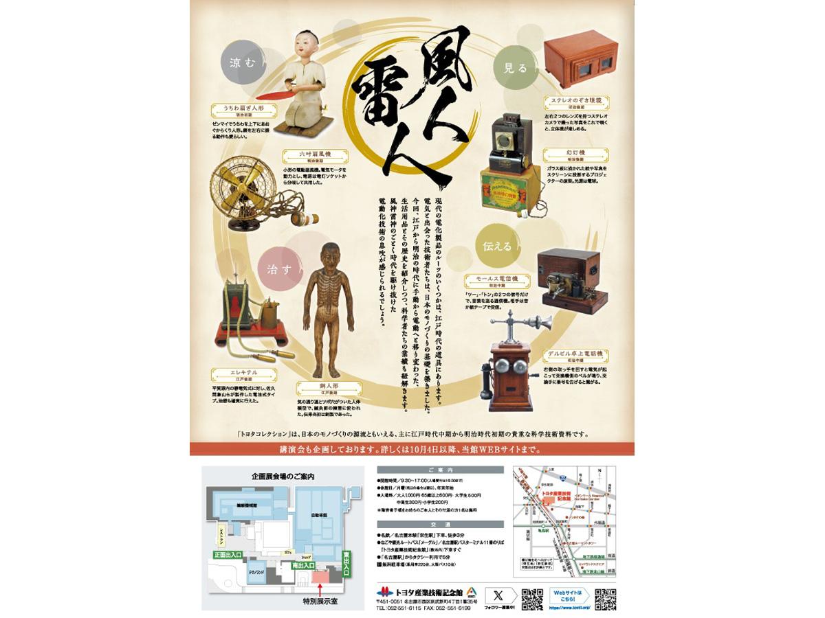 丰田收藏特别展 “富士雷神：江户的好奇心和明治科学培育的电力之旅”