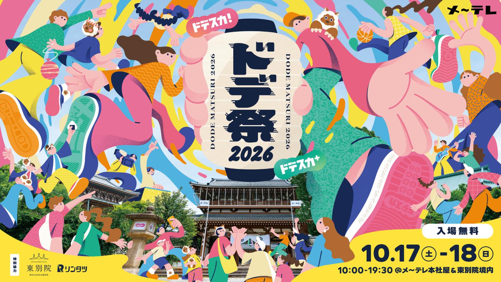 ドデ祭