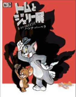 誕生80周年 トムとジェリー展 公式 名古屋市観光情報 名古屋コンシェルジュ