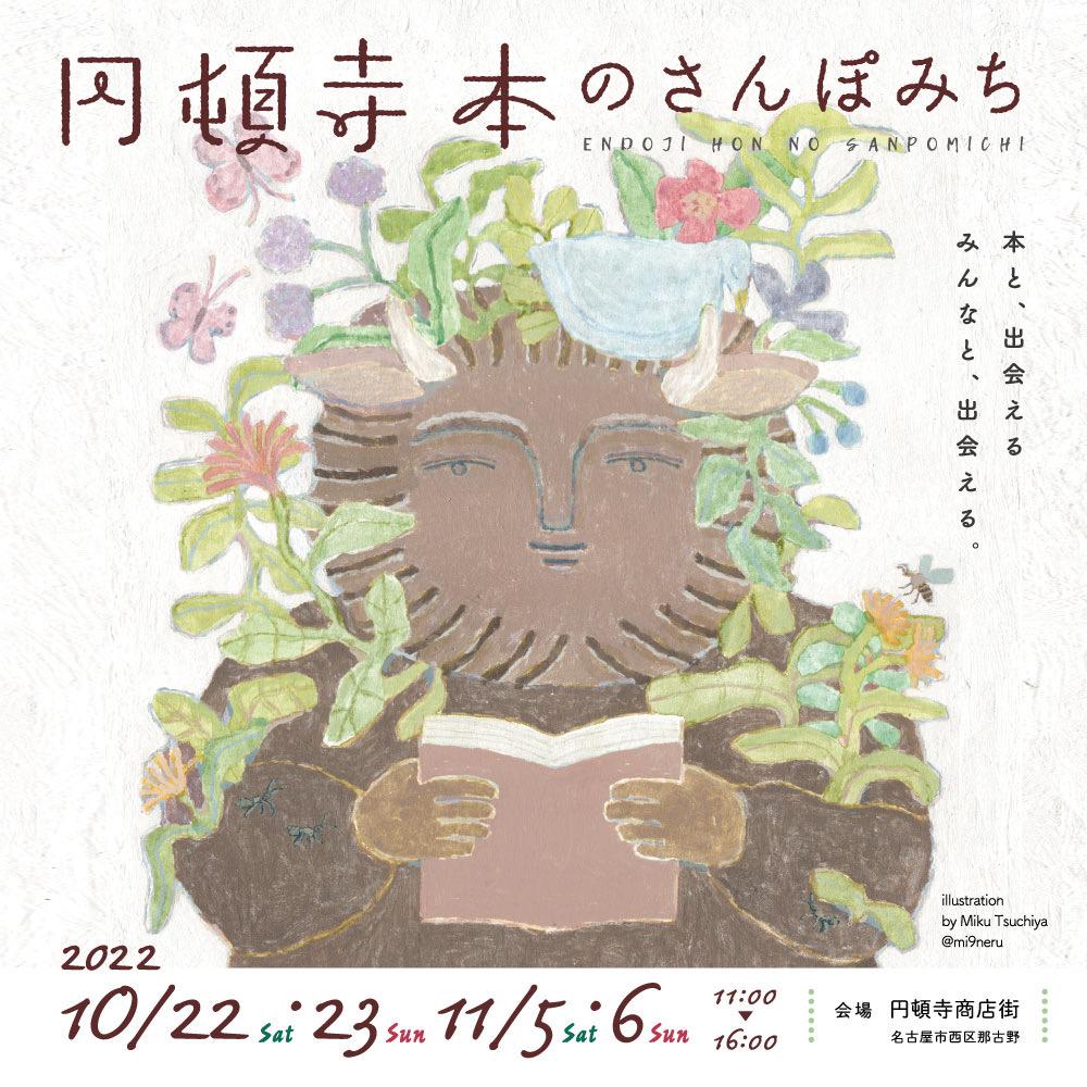 円頓寺　本のさんぽみち