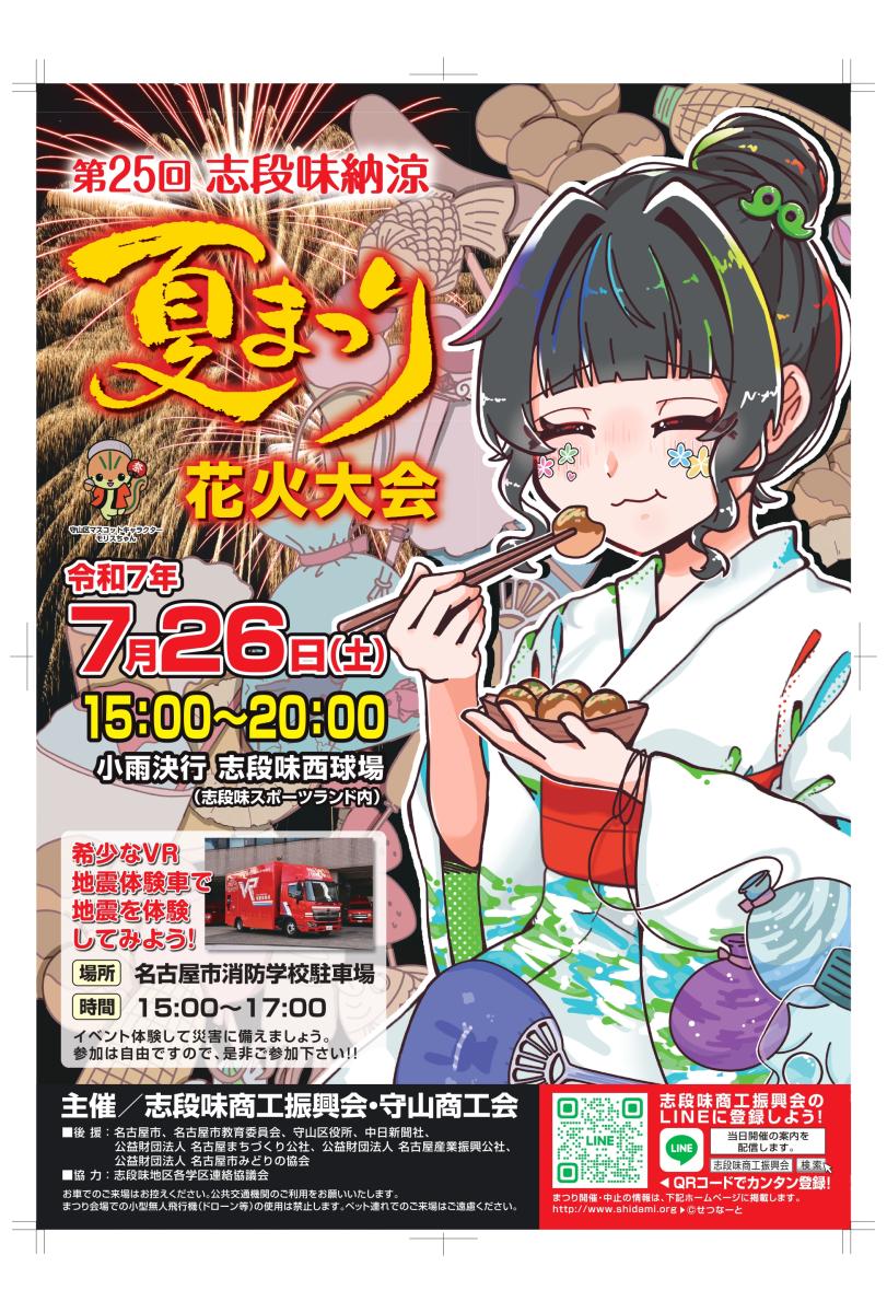 志段味納涼夏まつりポスター