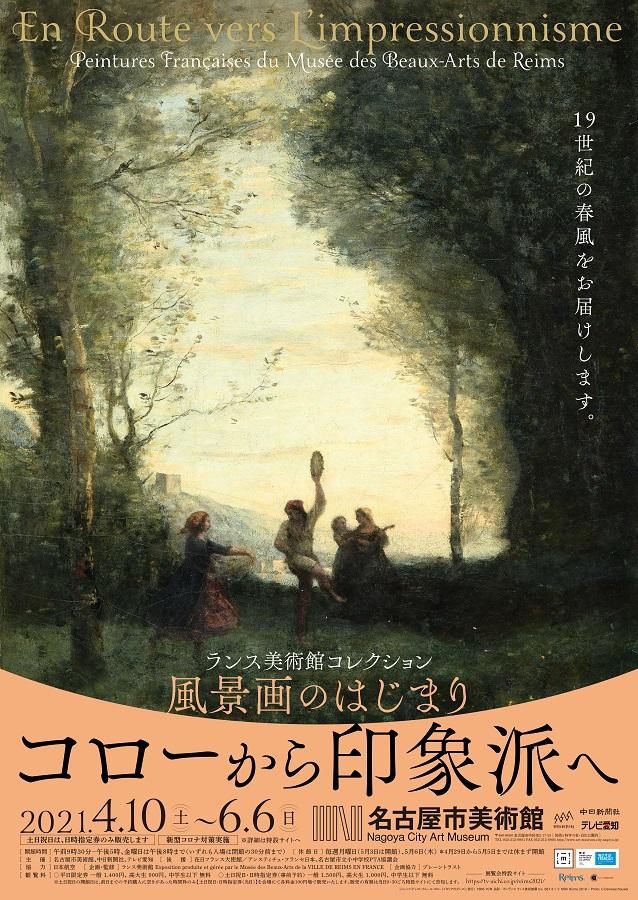 名古屋市美術館特別展「ランス美術館コレクション　風景画のはじまり　コローから印象派へ」の画像