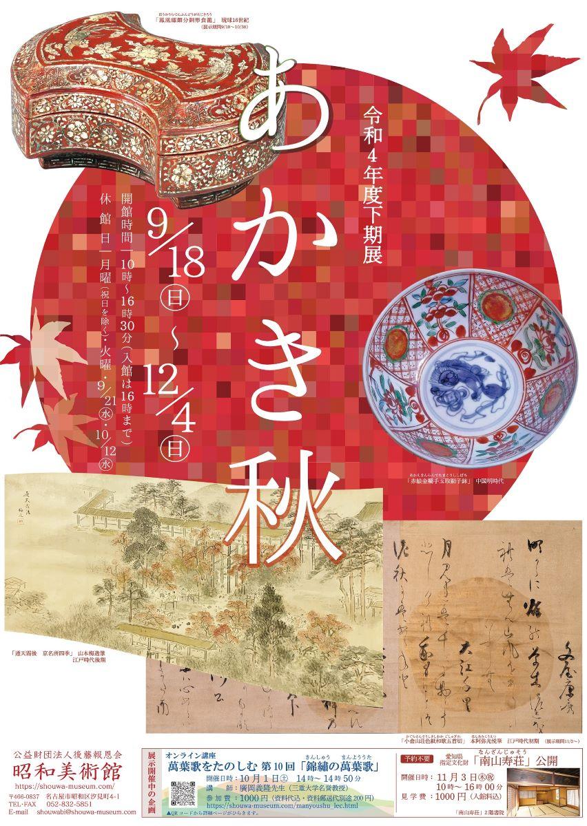 昭和美術館2022下期展「あかき秋」