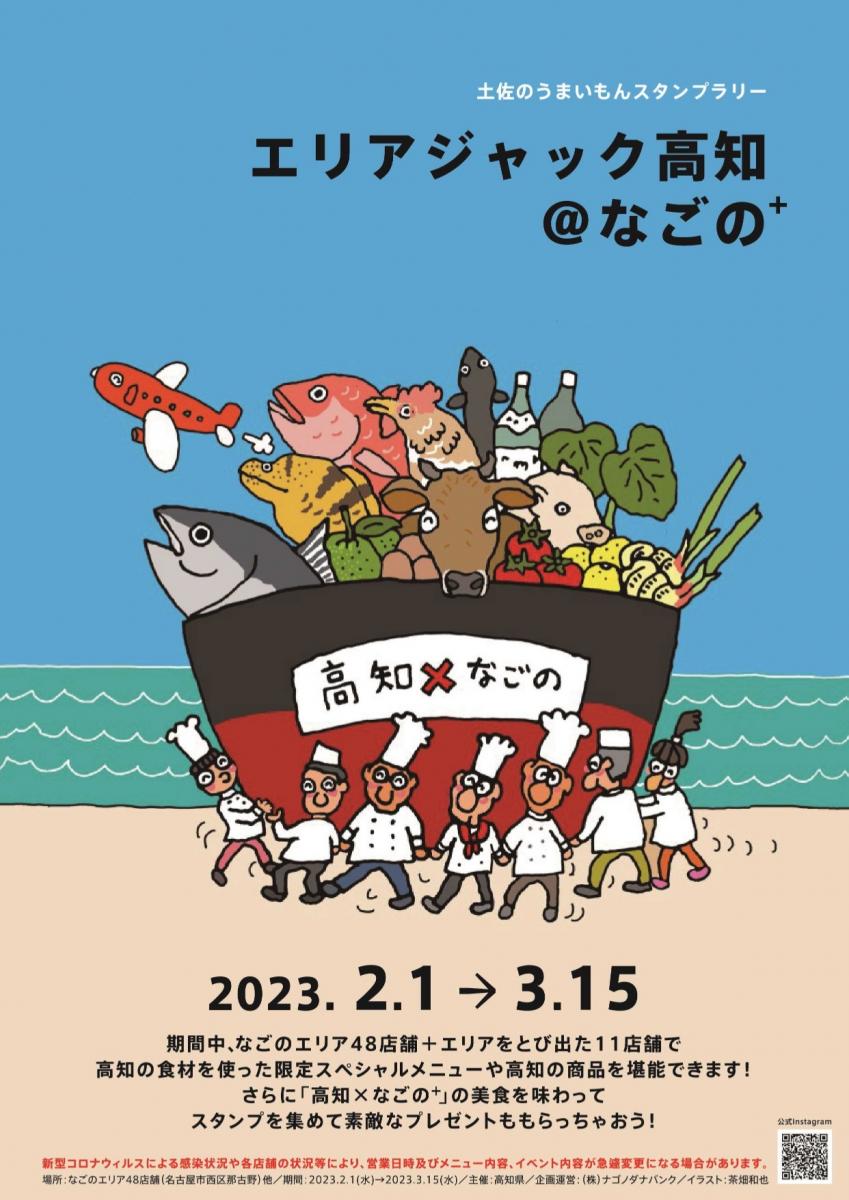 エリアジャック高知＠なごの～土佐のうまいもんスタンプラリー～