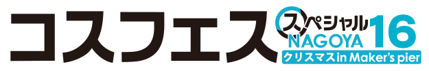 コスフェススペシャルNAGOYA16 in クリスマス Maker's Pier