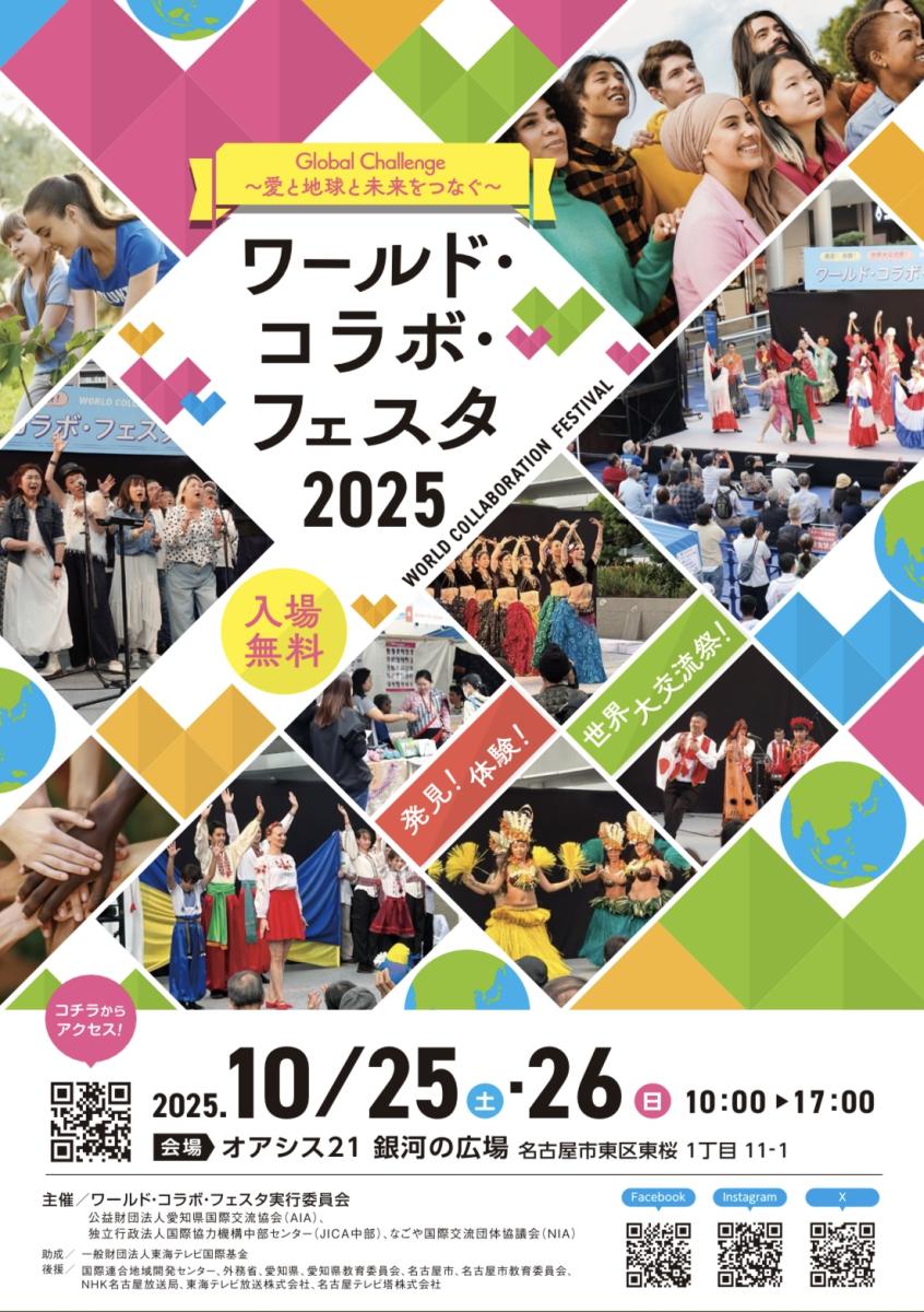 ワールド・コラボ・フェスタ2021画像