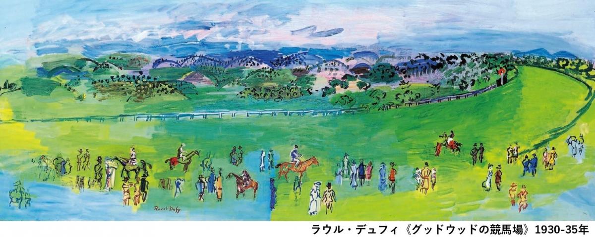ラウル・デュフィ《グッドウッドの競馬場》1930-35年