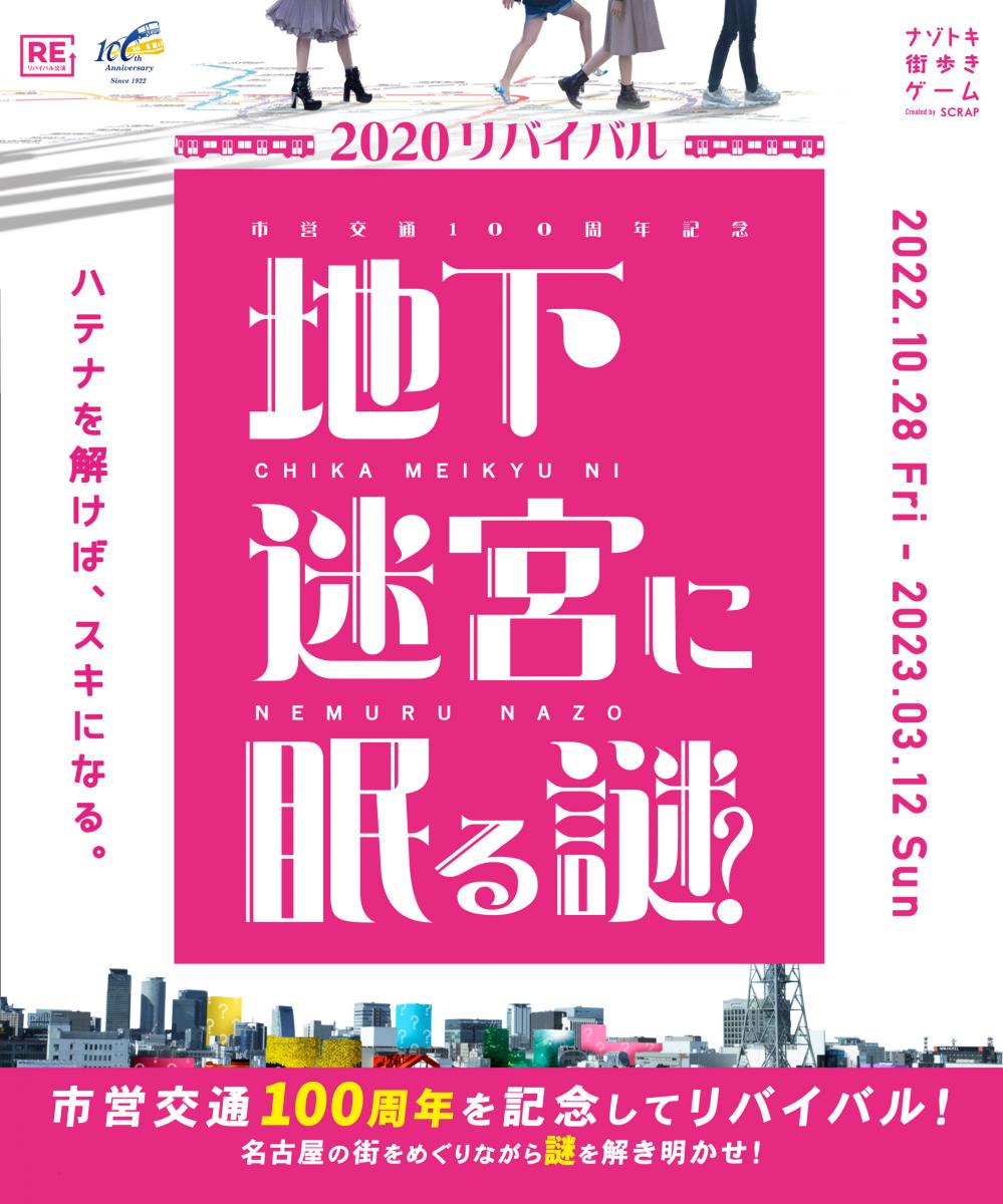 地下迷宮に眠る謎２０２０