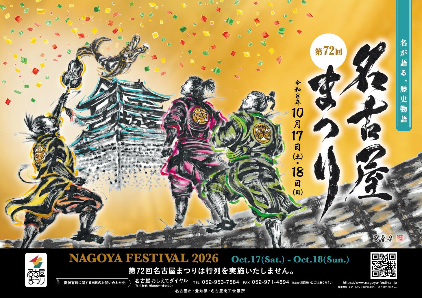 第72回名古屋まつり 名古屋まつり | 【公式】名古屋市観光情報「名古屋