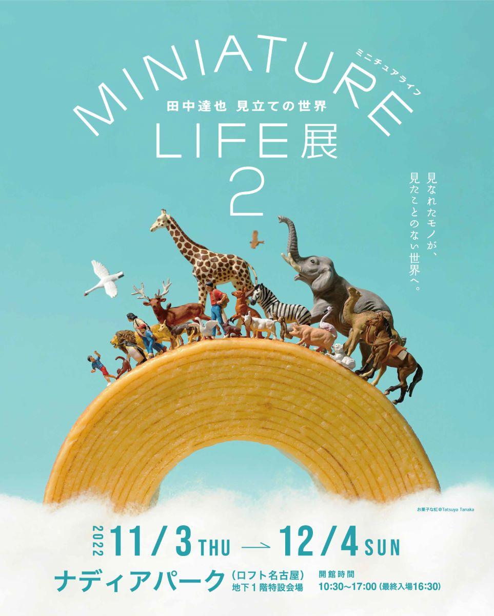 MINIATURE LIFE展２　田中達也 見立ての世界 メインビジュアル