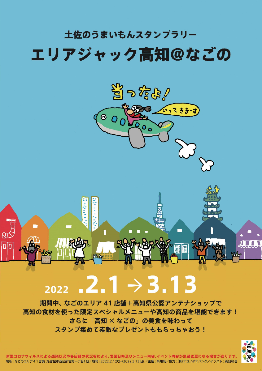 エリアジャック高知 なごの 土佐のうまいもんスタンプラリー 公式 名古屋市観光情報 名古屋コンシェルジュ エリアジャック高知 なごの 土佐のうまいもんスタンプラリー 公式 名古屋市観光情報 名古屋コンシェルジュ