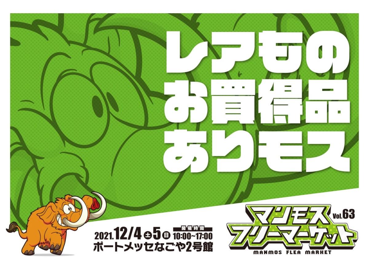 マンモスフリーマーケット Vol 63 ポートメッセなごや 公式 名古屋市観光情報 名古屋コンシェルジュ