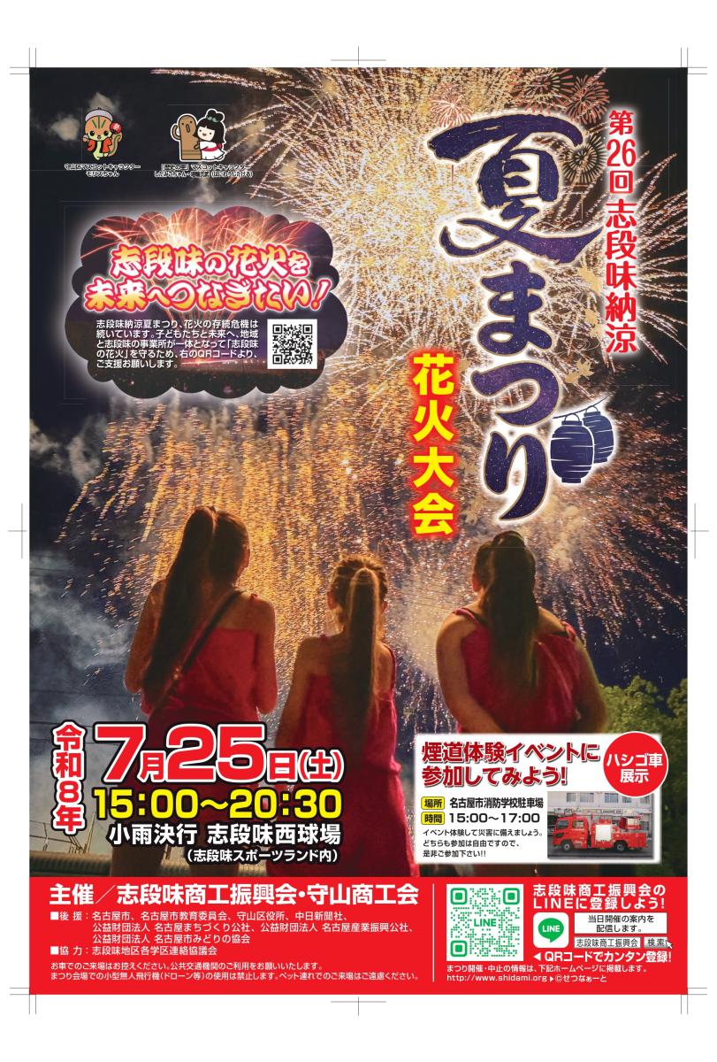 志段味納涼夏まつりポスター