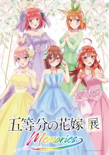 五等分の花嫁展ポスタービジュアル