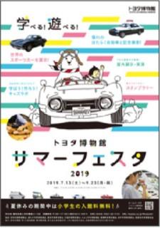 「学べる！遊べる!トヨタ博物館 サマーフェスタ 2019」