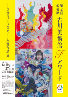 古川美術館 公募展チラシ