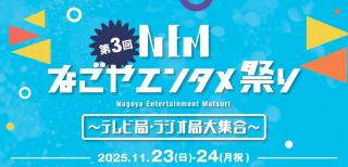 なごやエンタメ祭り