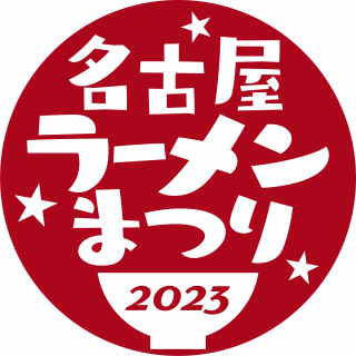 名古屋ラーメンまつり2020