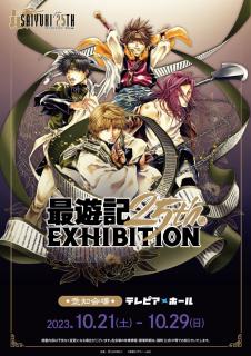 最遊記25th EXHIBITION