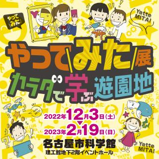 名古屋市科学館特別展「やってみた展　カラダで学ぶ遊園地」