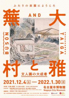名古屋市博物館 特別展「大雅と蕪村―文人画の大成者」