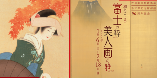 古川美術館新春展　爲三郎記念館創建90周年記念「和のこころ 富士の粋　美人画の雅」
